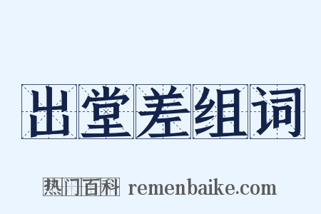 出堂差组词是什么意思的图片